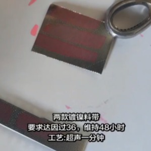 镀镍料带达因碳氢清洗过36，维持48小时