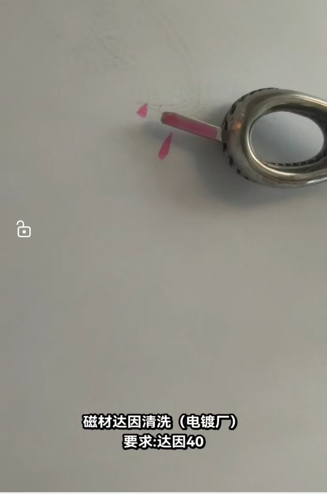 磁材达因清洗